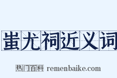 蚩尤祠近义词是什么意思的图片